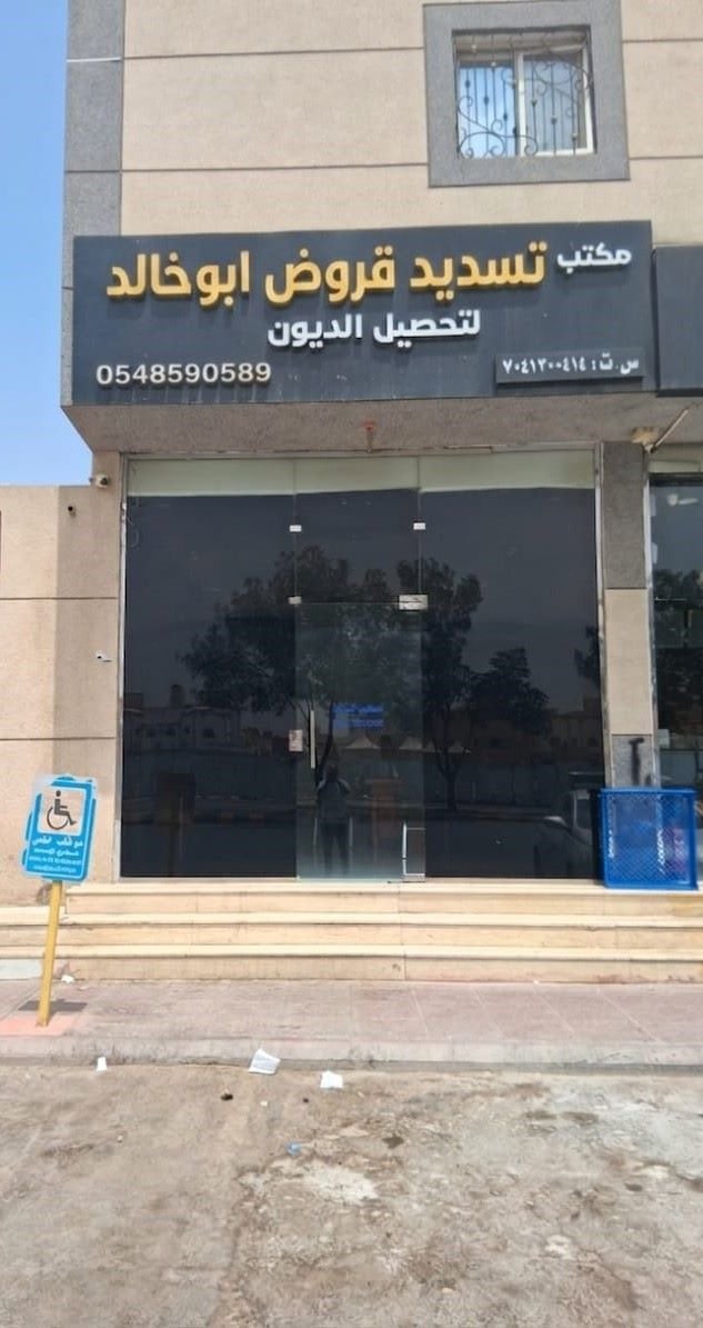 واجهة مكتب تسديد قروض أبوخالد لتحصيل الديون في حي الجنادرية بالرياض